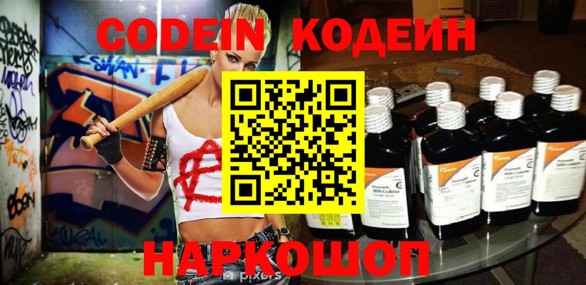 Кодеин Purple Drank Иркутск